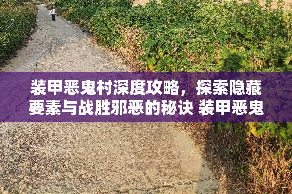 装甲恶**深度攻略，探索隐藏要素与战胜**的秘诀 装甲恶**正攻略