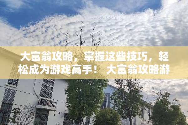 大富翁攻略，掌握这些技巧，轻松成为游戏高手！ 大富翁攻略游戏