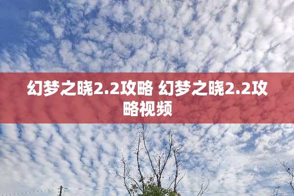 幻梦之晓2.2攻略 幻梦之晓2.2攻略视频