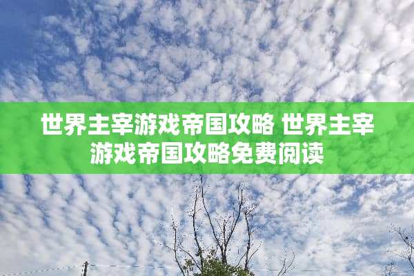 世界主宰游戏帝国攻略 世界主宰游戏帝国攻略免费阅读