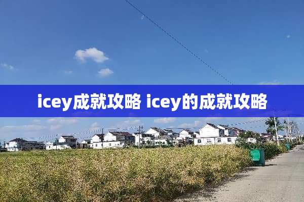 icey成就攻略 icey的成就攻略