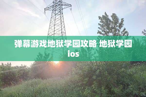 弹幕游戏地狱学园攻略 地狱学园ios