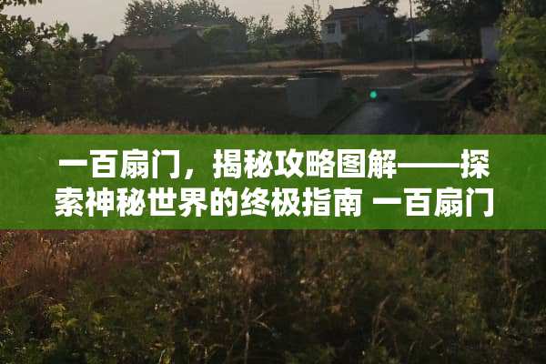 一百扇门，揭秘攻略图解——探索神秘世界的终极指南 一百扇门攻略图解