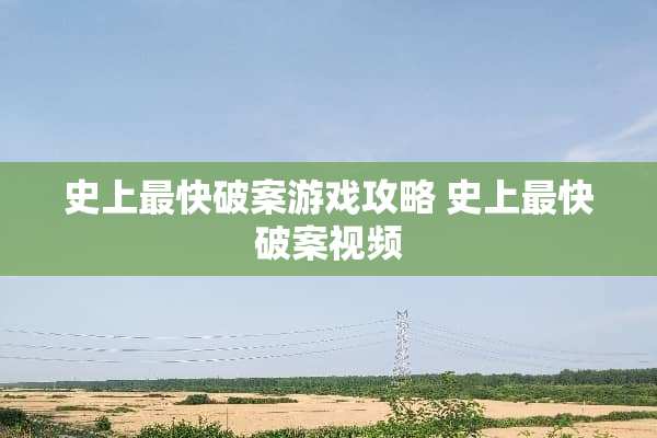 史上最快破案游戏攻略 史上最快破案视频