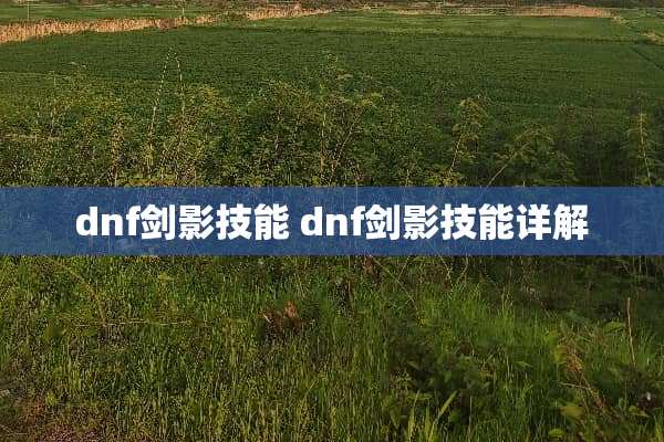 dnf剑影技能 dnf剑影技能详解