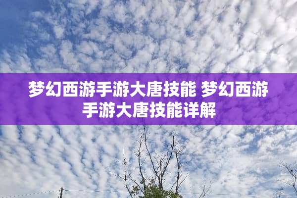 梦幻西游手游大唐技能 梦幻西游手游大唐技能详解
