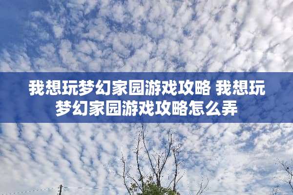 我想玩梦幻家园游戏攻略 我想玩梦幻家园游戏攻略怎么弄