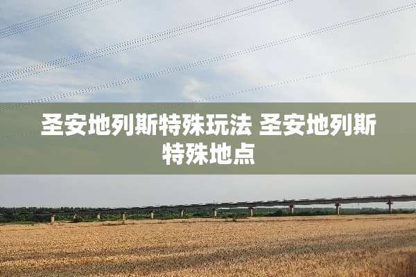 圣安地列斯特殊玩法 圣安地列斯特殊地点