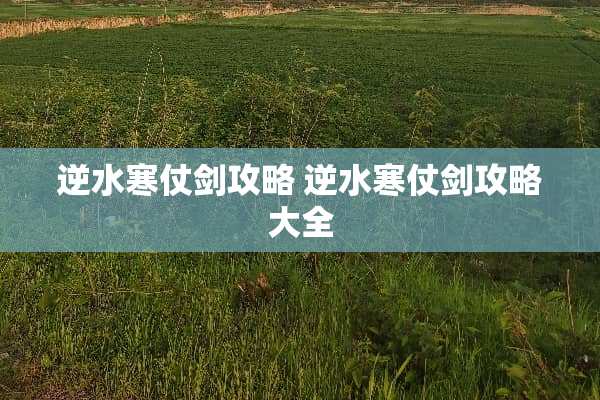 逆水寒仗剑攻略 逆水寒仗剑攻略大全