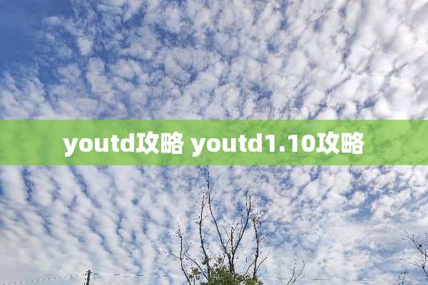 youtd攻略 youtd1.10攻略