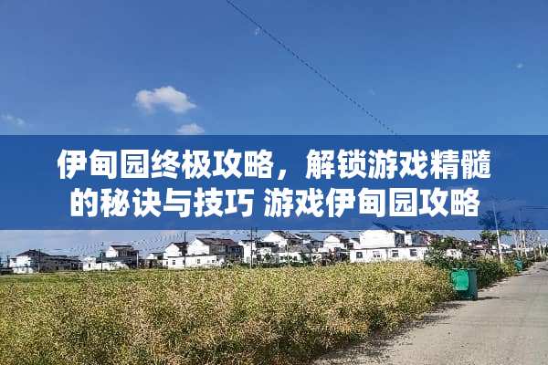 伊甸园终极攻略，解锁游戏精髓的秘诀与技巧 游戏伊甸园攻略