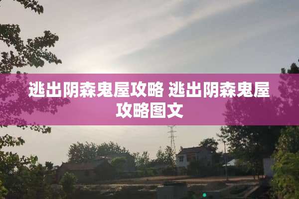 逃出*森鬼屋攻略 逃出*森鬼屋攻略图文