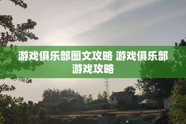 游戏俱乐部图文攻略 游戏俱乐部游戏攻略