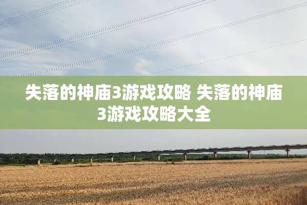 失落的神庙3游戏攻略 失落的神庙3游戏攻略大全
