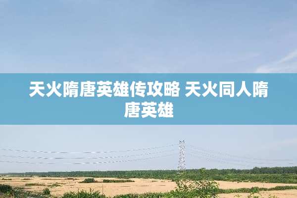 天火隋唐英雄传攻略 天火同人隋唐英雄