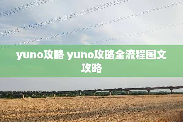 yuno攻略 yuno攻略全流程图文攻略