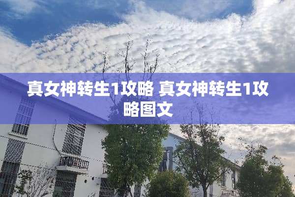 真女神转生1攻略 真女神转生1攻略图文