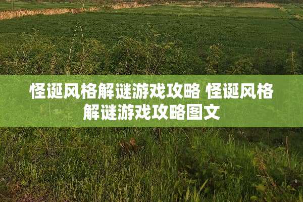 怪诞风格解谜游戏攻略 怪诞风格解谜游戏攻略图文