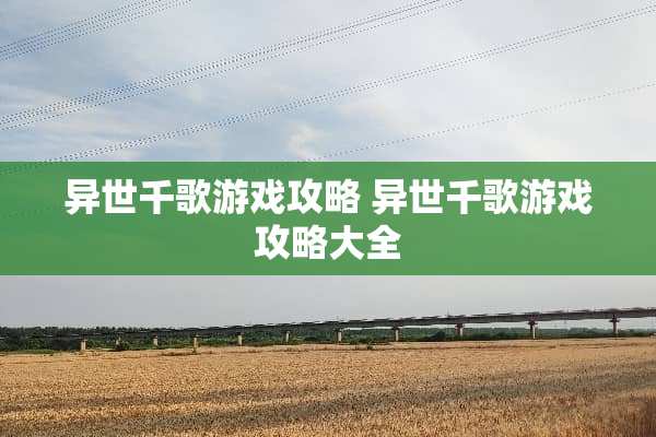 异世千歌游戏攻略 异世千歌游戏攻略大全