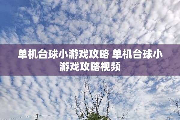 单机台球小游戏攻略 单机台球小游戏攻略视频