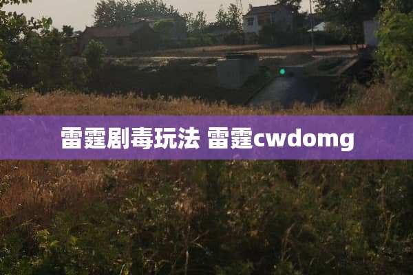 **剧毒玩法 **cwdomg