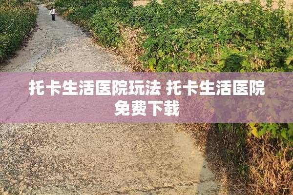 托卡生活医院玩法 托卡生活医院免费下载