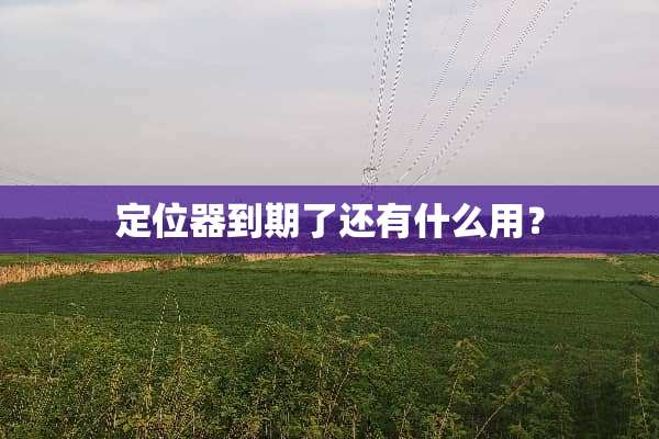 ***到期了还有什么用？