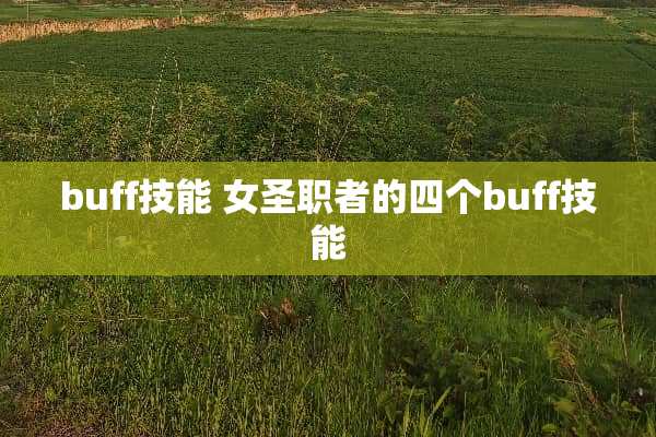 buff技能 女圣职者的四个buff技能