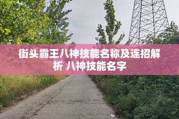 街头**八神技能名称及连招解析 八神技能名字