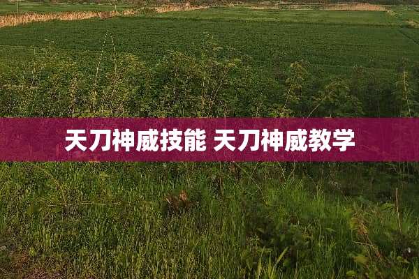 天刀神威技能 天刀神威教学