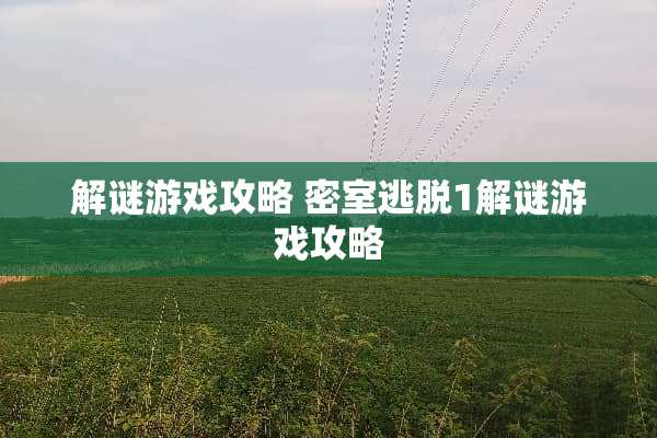 解谜游戏攻略 密室逃脱1解谜游戏攻略