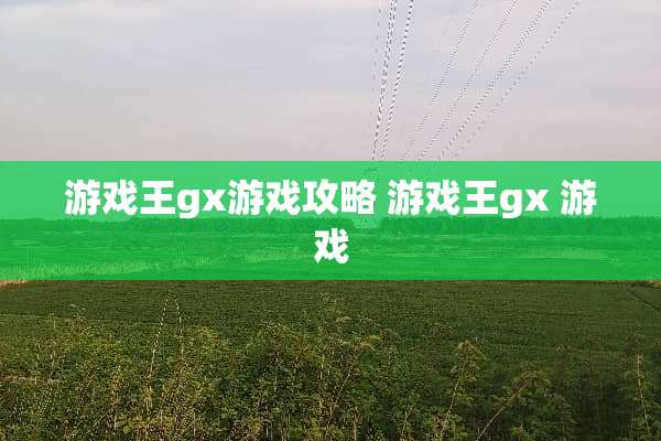 游戏王gx游戏攻略 游戏王gx 游戏