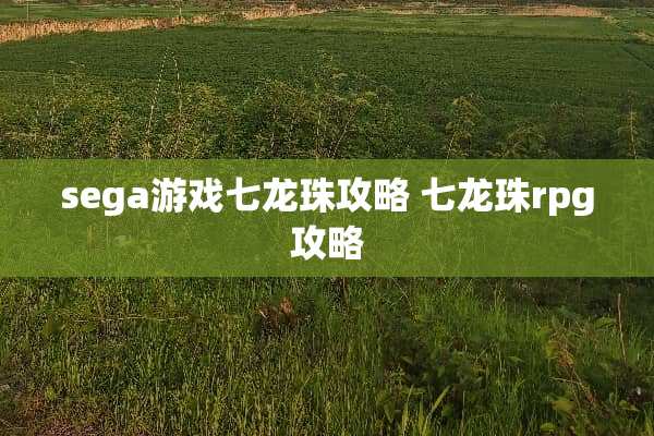 sega游戏七龙珠攻略 七龙珠rpg攻略
