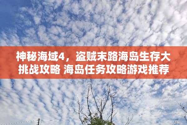 神秘海域4，盗贼末路海岛生存大挑战攻略 海岛任务攻略游戏推荐