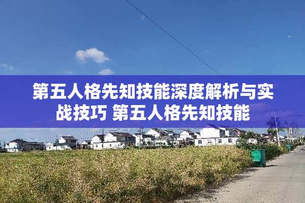 第五人格先知技能深度解析与实战技巧 第五人格先知技能