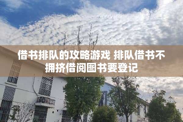 借书排队的攻略游戏 排队借书不拥挤借阅图书要登记