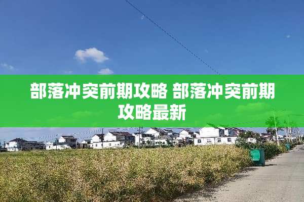 部落冲突前期攻略 部落冲突前期攻略最新