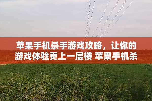苹果手机**游戏攻略，让你的游戏体验更上一层楼 苹果手机**游戏攻略