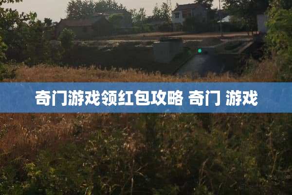 奇门游戏领红包攻略 奇门 游戏