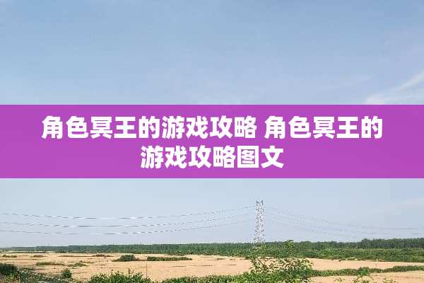 角色冥王的游戏攻略 角色冥王的游戏攻略图文