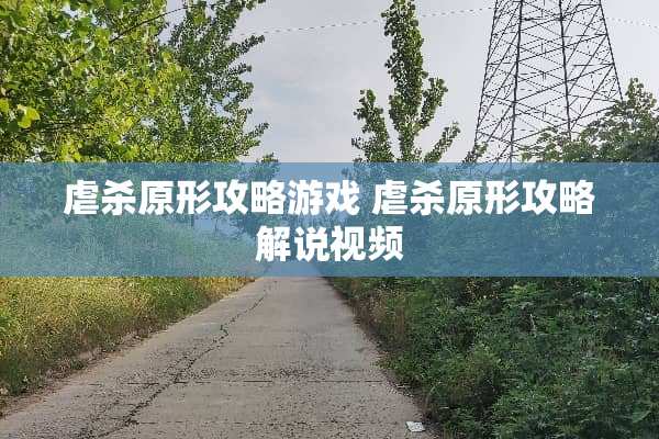 **原形攻略游戏 **原形攻略解说视频
