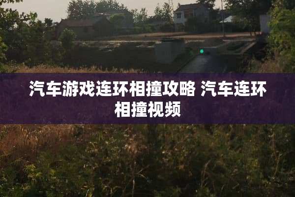汽车游戏连环相撞攻略 汽车连环相撞视频