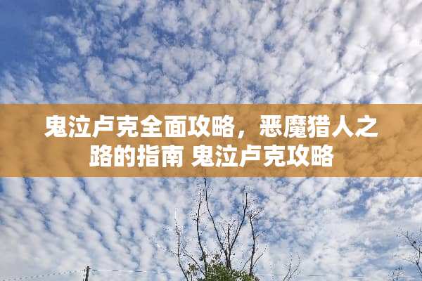 鬼泣卢克全面攻略，恶魔猎人之路的指南 鬼泣卢克攻略