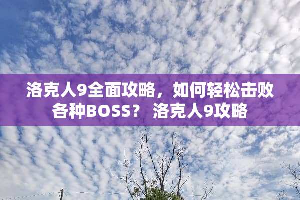 洛克人9全面攻略，如何轻松击败各种BOSS？ 洛克人9攻略