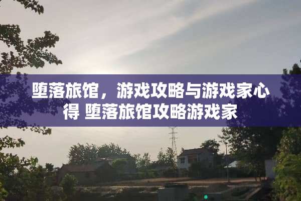 **旅馆，游戏攻略与游戏家心得 **旅馆攻略游戏家