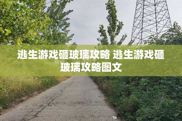 逃生游戏砸玻璃攻略 逃生游戏砸玻璃攻略图文