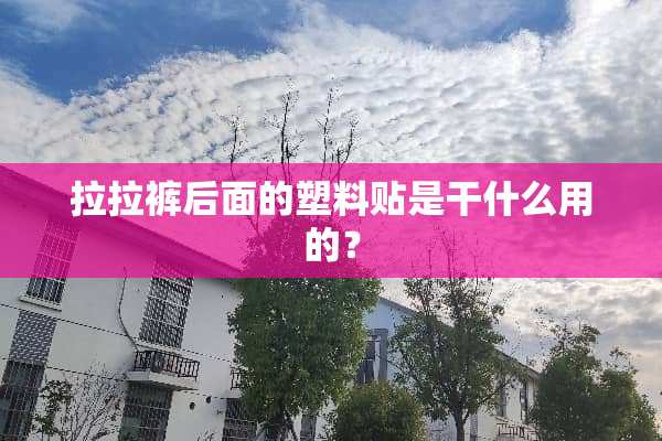 拉拉裤后面的塑料贴是干什么用的？