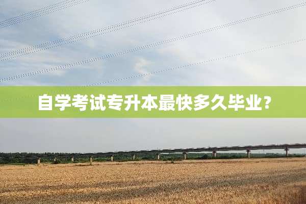 自学考试专升本最快多久毕业？