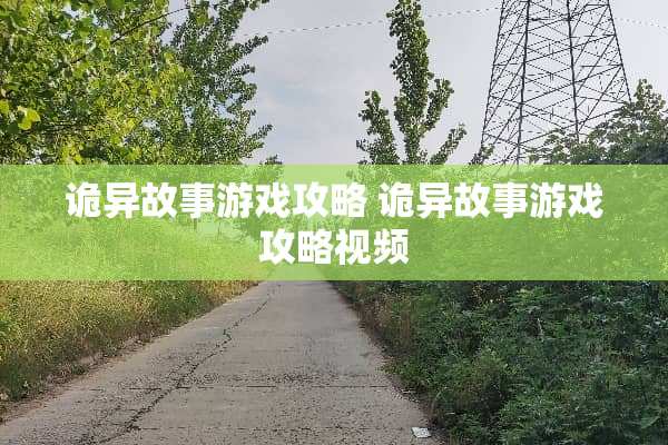 诡异故事游戏攻略 诡异故事游戏攻略视频