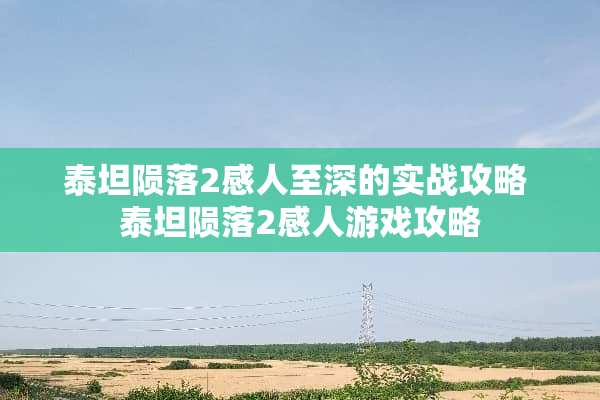 泰坦陨落2感人至深的实战攻略 泰坦陨落2感人游戏攻略